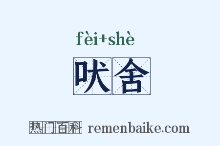 吠舍是什么意思的图片